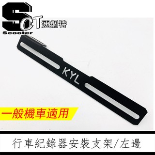 🏅速錮特🏅臺灣品牌 KYL 行車紀錄器 鏡頭支架 後鏡頭支架 支架 直上 車牌支架 固定鏡頭架 通用款