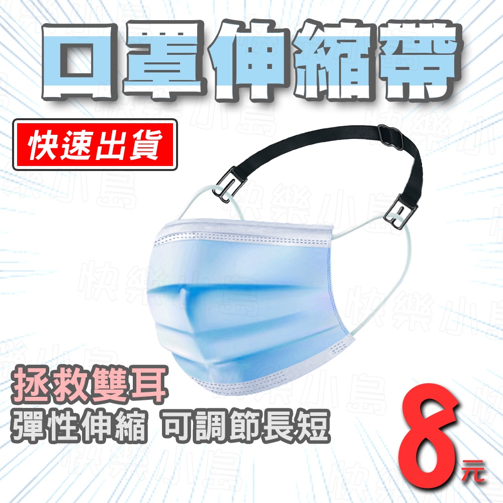 口罩減壓調節繩 護耳神器 現貨 口罩延長 口罩伸縮減壓帶 減壓調節器 口罩耳繩延長 口罩防勒 耳朵減壓器🔥快樂小島