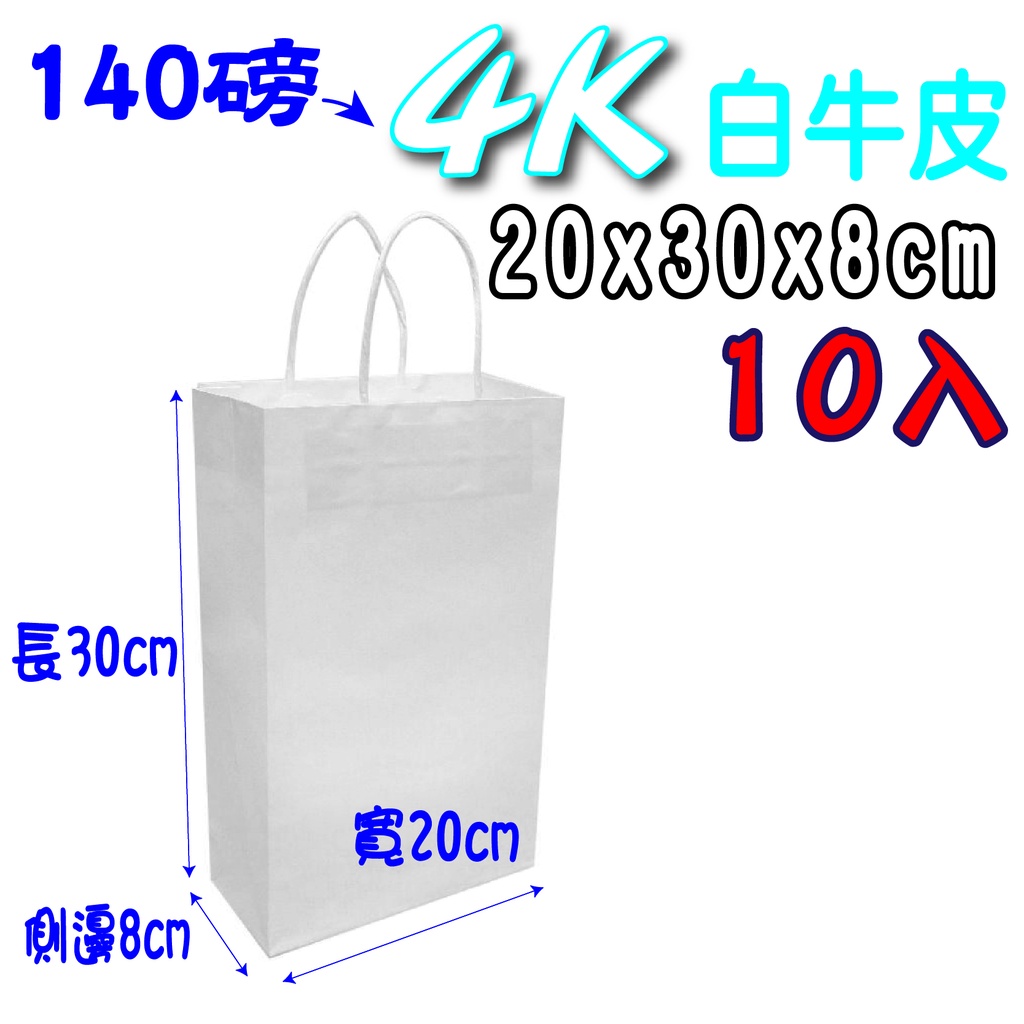 輕量包-4K (白)牛皮 禮品袋 (寬20x高30x側8公分) 牛皮紙袋 購物袋 服飾袋 手提袋 紙袋 包裝材料