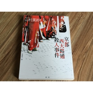 山村美紗-京都西大路通殺人事件（推理小說）