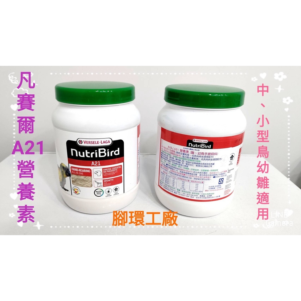 凡賽爾A21營養素(鸚鵡奶粉)《A21-綠蓋營養素/鳥奶粉800g 原裝進口罐裝》小型鸚鵡、雀科之幼雛適用。