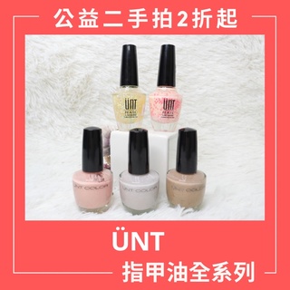 二手 UNT 指甲油 玩美持色指甲油 霧面指甲油 亮片 亮片指甲油 裸色指甲油 貓眼指甲油 二手彩妝 二手出清 免運