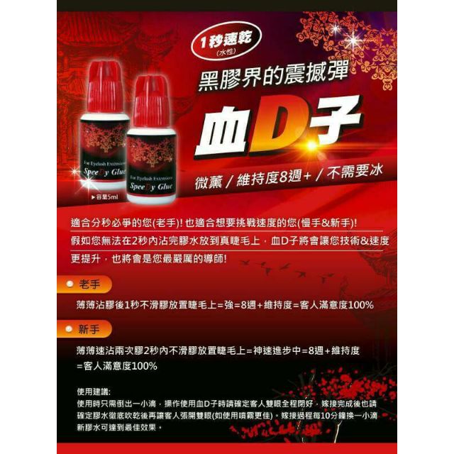 美睫黑膠【超強血D子 5ml】美睫師專用黑膠