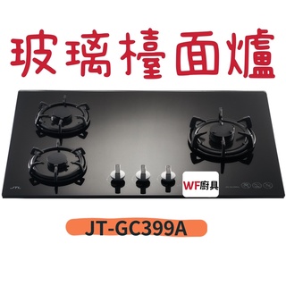 WF廚具 喜特麗 JT-GC399A 晶炎三口黑色玻璃檯面爐 399 能效1級 高效火力 銅爐頭