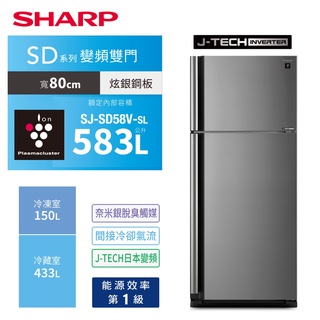 《好樂家》全新品【SHARP 夏普】SJ-SD58V-SL 583L日本技術自動除菌雙門變頻電冰箱