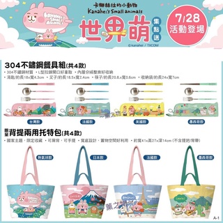 ～薰之物～附發票💯 康是美 卡娜赫拉 恐龍來囉 夜燈 7-11 托特包 餐具組 鑰匙圈 桌墊 浴巾 收納箱 萬用包 雨傘