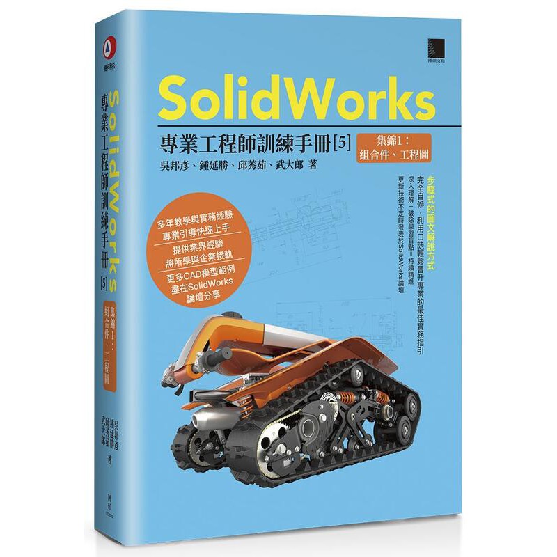 《度度鳥》SolidWorks專業工程師訓練手冊（５）集錦１：組合件、工程圖│博碩文化│吳邦彥、│全新│定價：850元