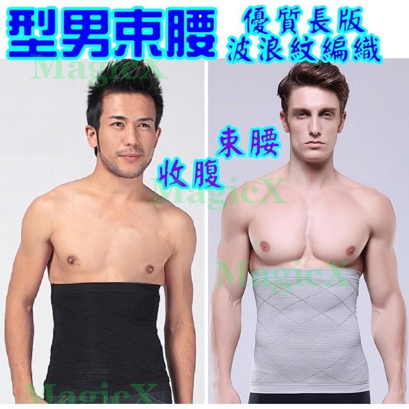 Q活力 29cm加長款男士束腰帶男性束腹男收腹帶波浪塑腰塑身衣消除啤酒肚 男女可用 女束腰 黑 灰色 蝦皮購物