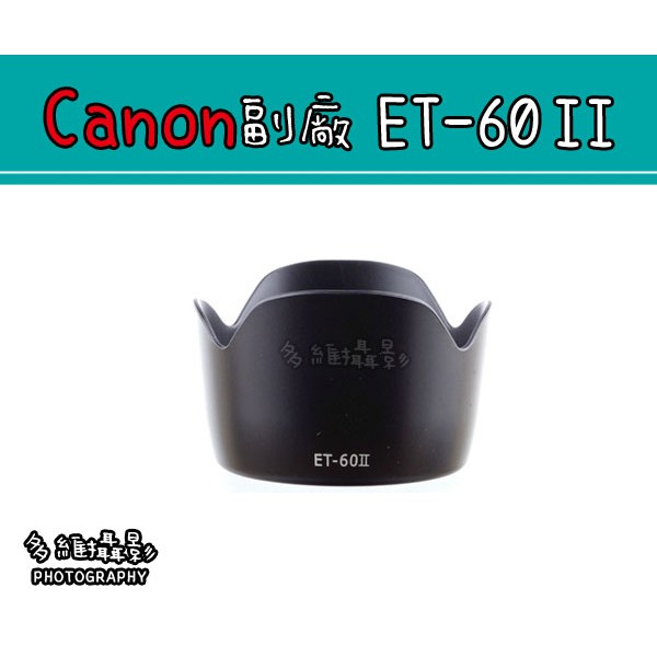 【多維攝影】Canon 副廠 ET-60II ET-60 II 遮光罩 第二代 55-250mm 75-300mm