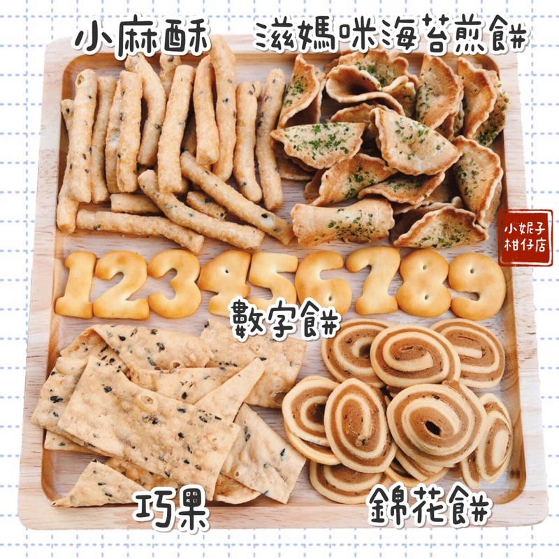 台玩好食光 錦花餅 海苔煎餅 數字餅乾 巧果 小麻酥耳朵餅 蝦皮購物