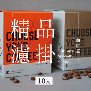 精品濾掛咖啡 10入盒【買一送一・2件5折】Ritrovare 尋品 • 旬品咖啡