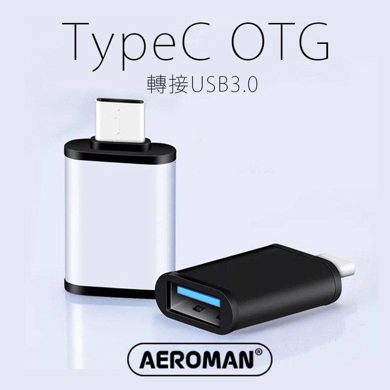 USB-C OTG 轉接頭 Type-C 轉 USB 3.0 適用 手機 轉接頭 安卓 Android mac