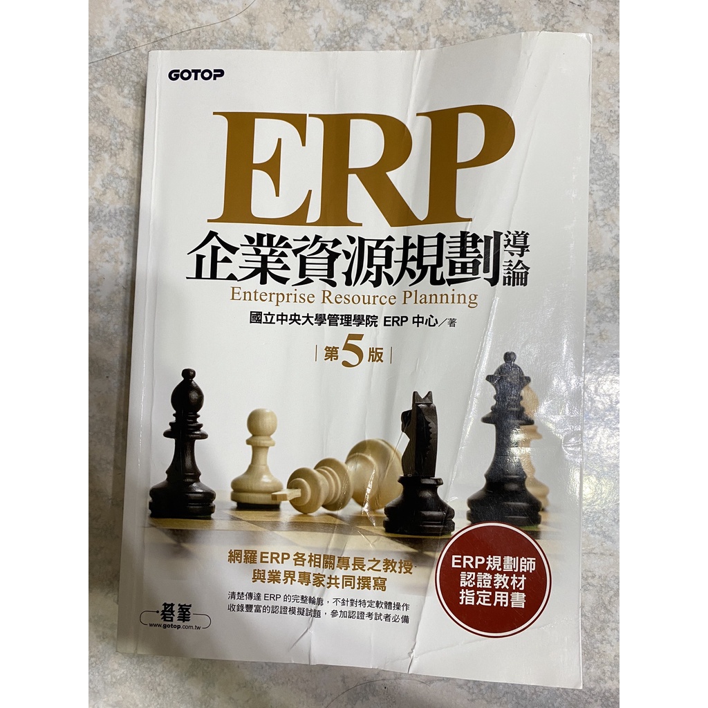 ERP企業資源規劃導論-第五版  國際中央大學管理學院ERP中心 著 ✨二手✨