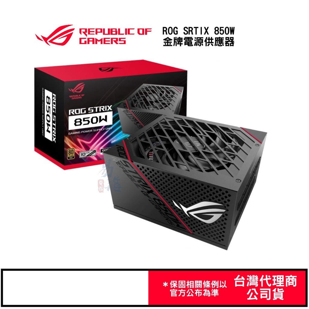 ASUS 華碩 ROG STRIX 850W 金牌/全模/雙8 電源供應器 ROG-STRIX-850G 易飛電腦