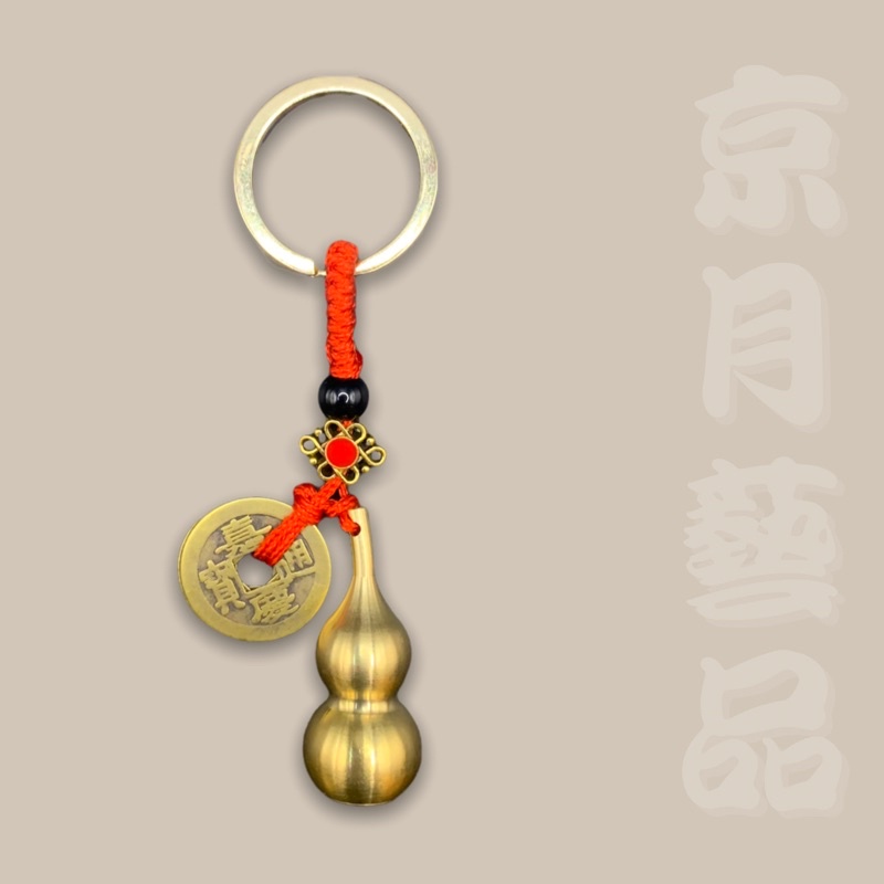 「京月藝品」開運吊飾 銅葫蘆 五帝錢 掛飾 鑰匙圈 鑰匙扣 台灣現貨