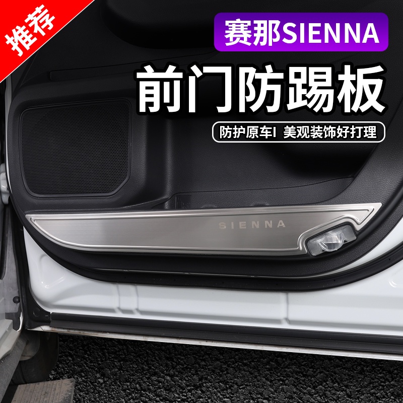 適用2022款Toyota Sienna 車門防踢墊座椅防護板新Sienna內飾改裝專用裝飾