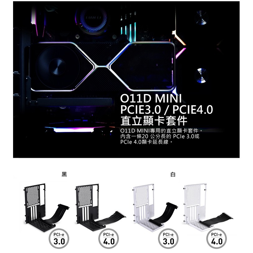 LIANLI / 聯力 O11D mini-1 顯示卡直立套件 O11D mini-1.40