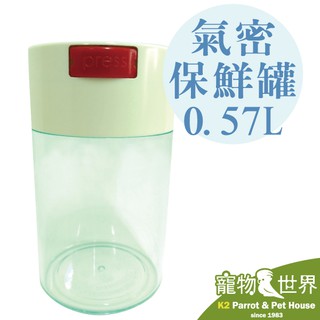 《寵物鳥世界》TIGHTPAC TW 氣密保鮮罐 Coffeevac-V-0.57L 飼料罐儲物罐密封罐 TC012