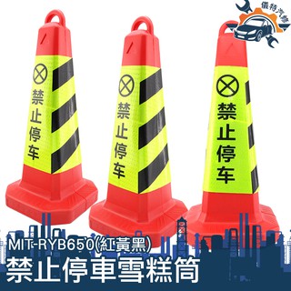 [儀特汽修]MIT-RYB650(紅黃黑))停車樁 請勿泊車 65cm 雪糕筒 三角錐 禁止停車交通錐 橡膠路錐反光錐