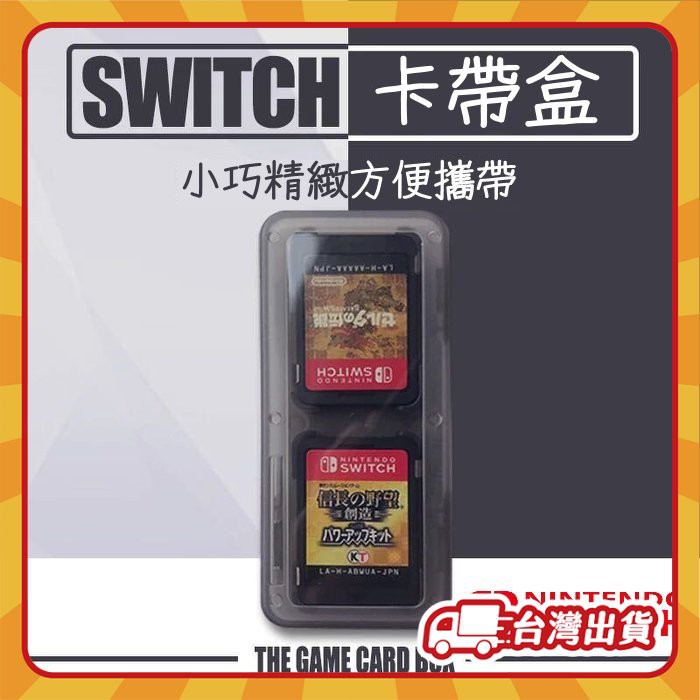 現貨當天發 🔥 Nintendo 任天堂 switch 4卡 收納盒 遊戲卡帶盒 保護盒 攜帶盒 NS周邊