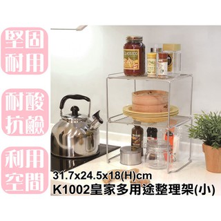 【特品屋】滿千免運 臺灣製 K1002 皇家多用途整理架(小) 收納架 收納層 堆疊架 瀝乾架 分層架 置物架