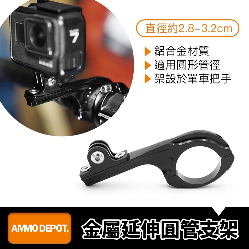 【彈藥庫】GoPro 相機 配件 金屬 延伸 單車 圓管 支架 #DFA-B003-D01