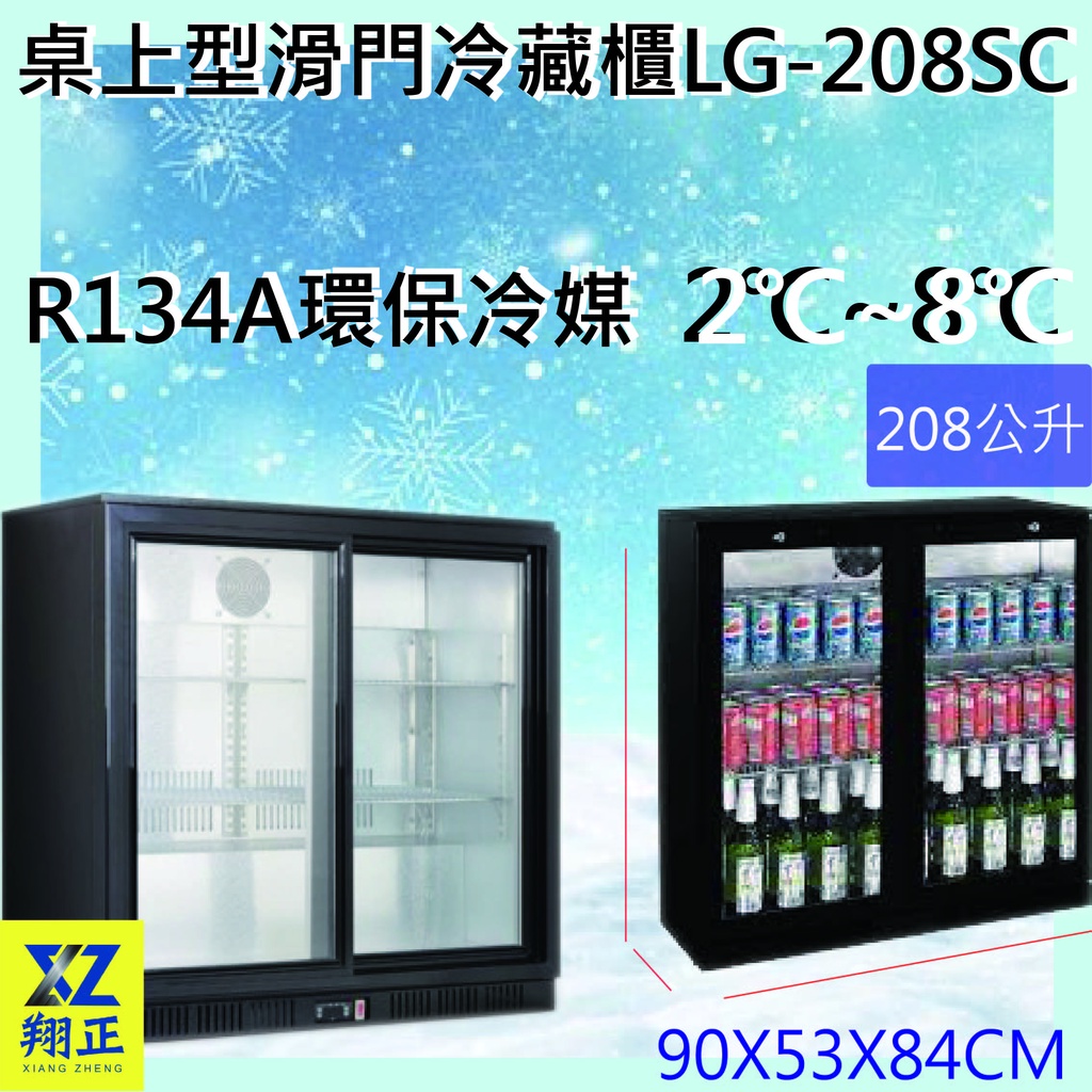 【全新現貨】桌上型滑門冷藏櫃LG-208SC(高雄免運)