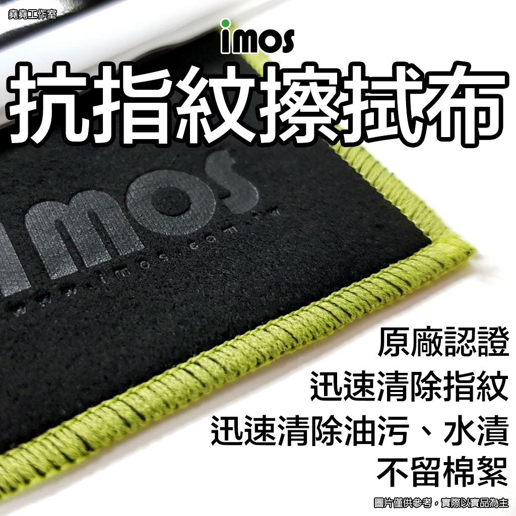 IMOS 抗指紋 擦拭布 iphone 擦拭布 iphone螢幕 擦拭布 imos擦拭布 imos螢幕擦拭布 螢幕擦拭布