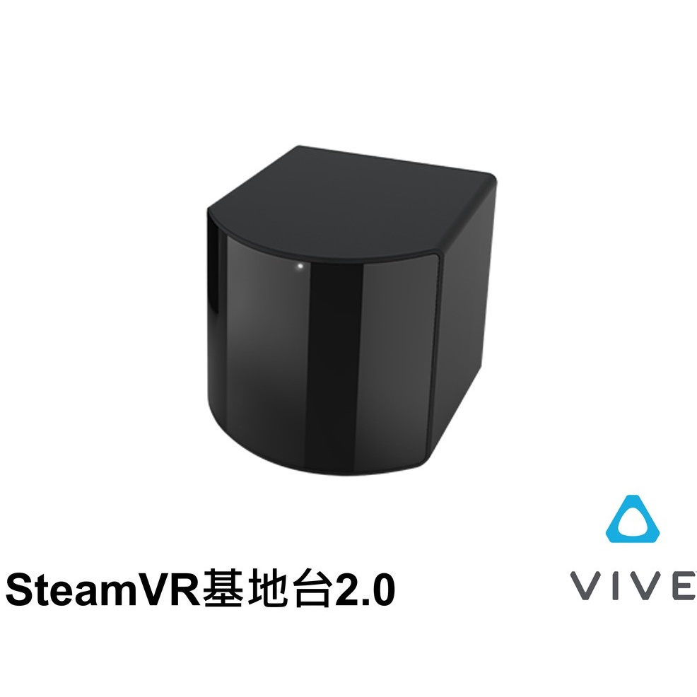 【現貨】HTC VIVE 基地台 (二代) SteamVR基地台2.0 公司貨 原廠盒裝 聯強代理