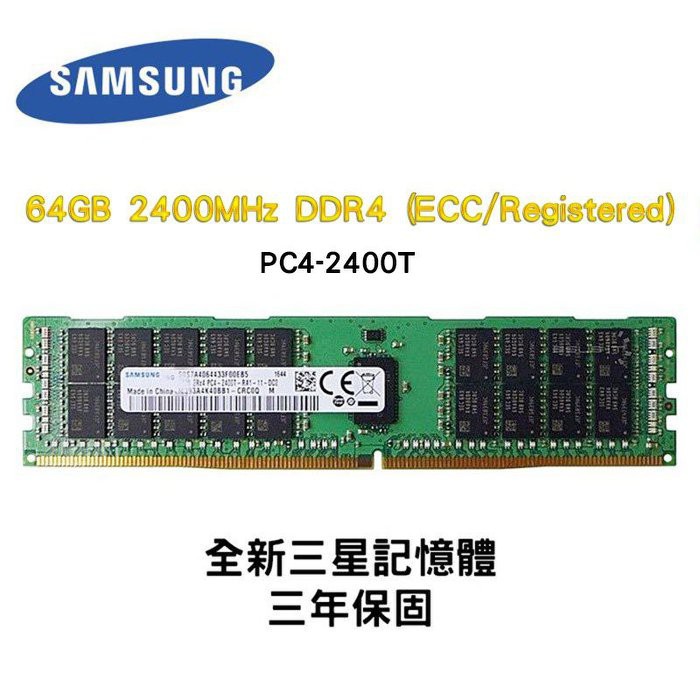RDIMM 記憶體 三星 64GB 2400MHz DDR4 (ECC/Registered) 2400T 全新品