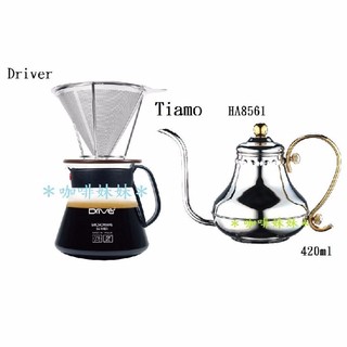 【咖啡妹妹】Driver 不鏽鋼濾杯禮盒 + Tiamo 宮廷式 420ml HA8561 組合