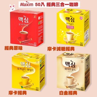 50入【MAXIM】經典原味/摩卡/摩卡減糖/白金經典 多款經典三合一咖啡 (50入隨身包)