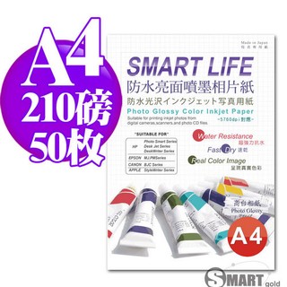 相片紙 日本進口紙材 Smart-Life 防水亮面噴墨相片紙 A4 210磅 50張 免運