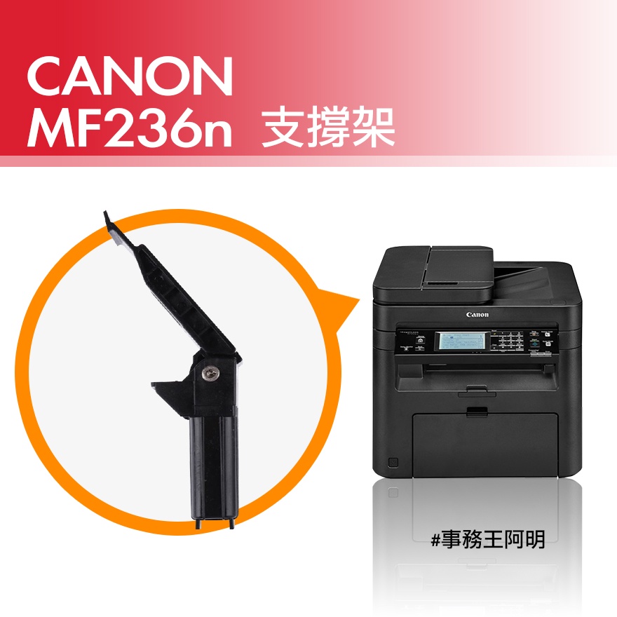 【含到府維修服務】佳能 Canon imageCLASS MF236n 支撐架 (一組兩隻)(僅限雙北)