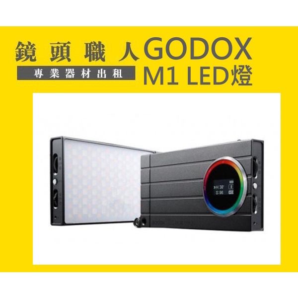 ☆鏡頭職人☆ ( 租攝影機 租腳架 ) ::: GODOX M1 RGB LED燈 出租 師大 板橋 楊梅