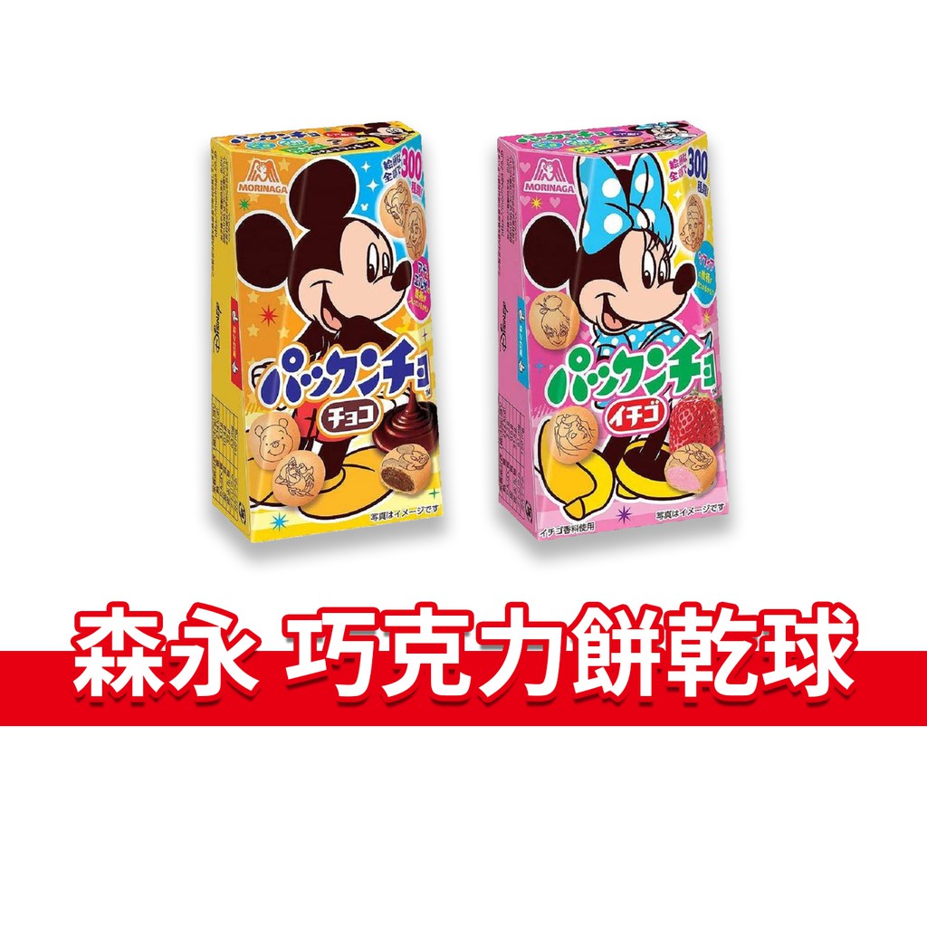 大象的鼻子🐘日本🇯🇵森永 夾心餅乾球 夾心餅乾 米奇 米妮 巧克力口味/草莓口味