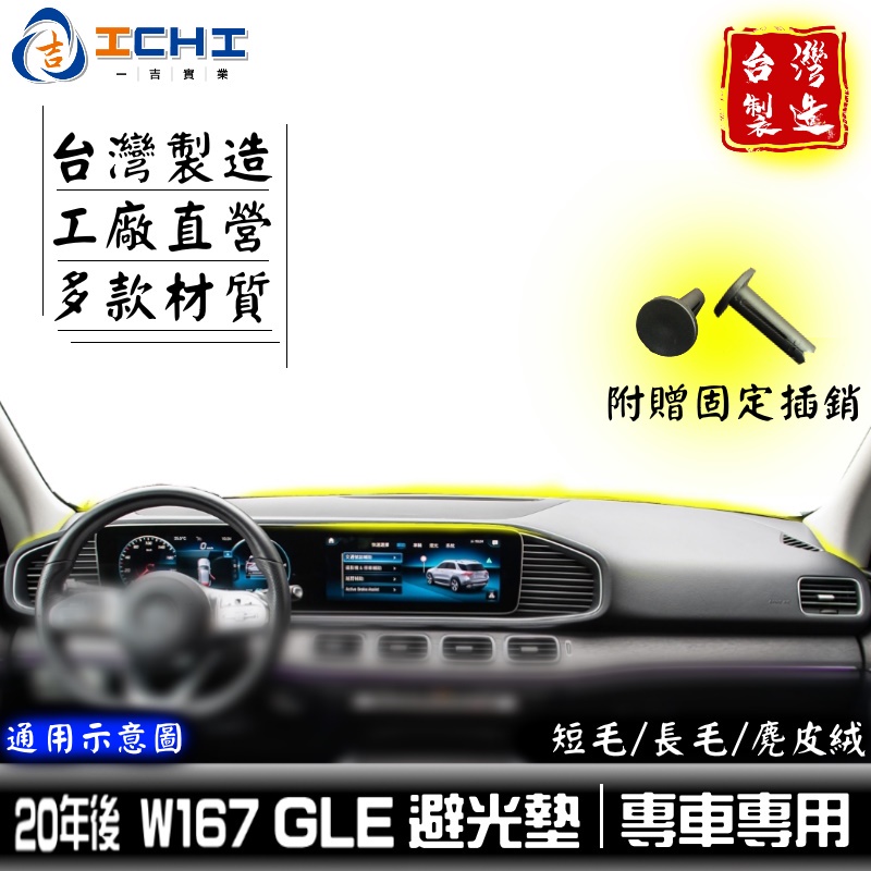 gle避光墊 w167避光墊 20年後 /適用於 gle避光墊 gle 避光墊 v167避光墊 儀表墊 /台灣製