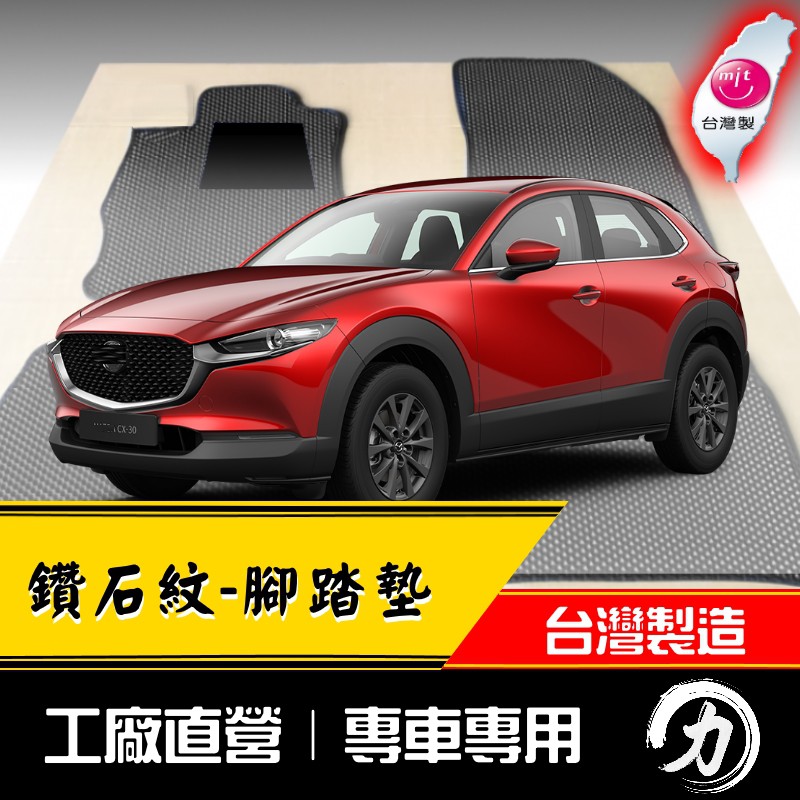 【阿力】CX-30 腳踏墊 ｜台灣製｜工廠直營 cx30腳踏墊 cx-30腳踏墊 cx30腳踏 cx30後車箱