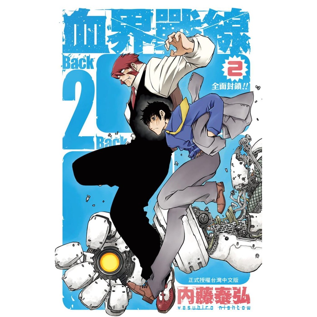 正版臺版漫畫書內藤泰弘 血界戰線back 2 Back 2 長鴻出 蝦皮購物