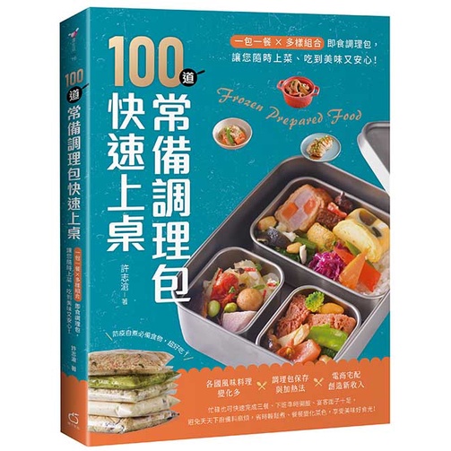 100道常備調理包快速上桌:一包一餐x多樣組合即食調理包，讓您隨時上菜，吃到美味又安心!/許志滄