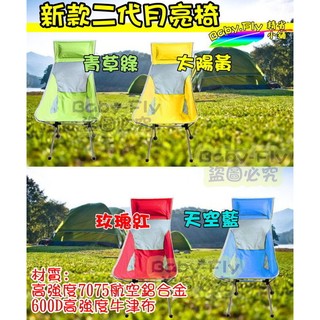 可刷卡【Baby-Fly】今年秋天最新款~二代 休閒椅 摺疊椅 太空椅 大川椅 導演椅 鋁合金椅 收納椅