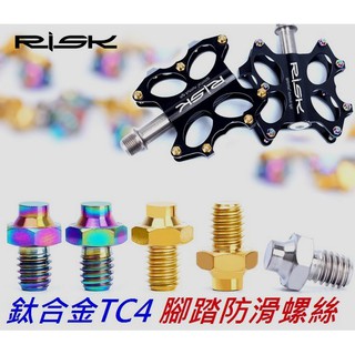【小謙單車】全新高質感 RISK 鈦合金腳踏防滑釘螺絲/鈦螺絲