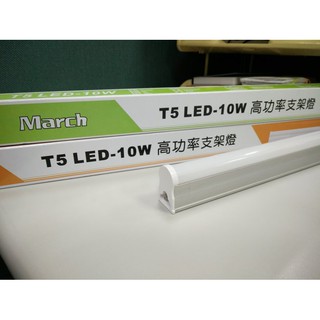 MARCH LED T5 支架燈 三孔 含串接線/固定夾 1/2/3/4尺 10W/20W(黃光/自然光/白光)全電壓