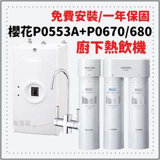 櫻花 廚下 熱飲機 P0553A P0553 加熱器 快捷高效型 雙管 雙道 淨水器 P0670 P0553 P0680