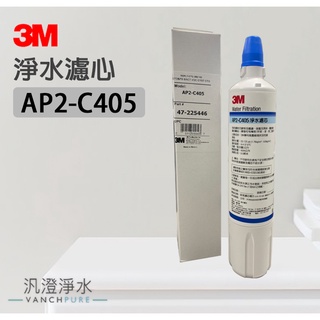 【汎澄淨水】 3M AP2-C405 大流量版 濾芯 DS02 S003 B300 Complete 濾心 台灣公司貨