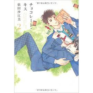 チョコレート キス 2 依田沙江美 蝦皮購物