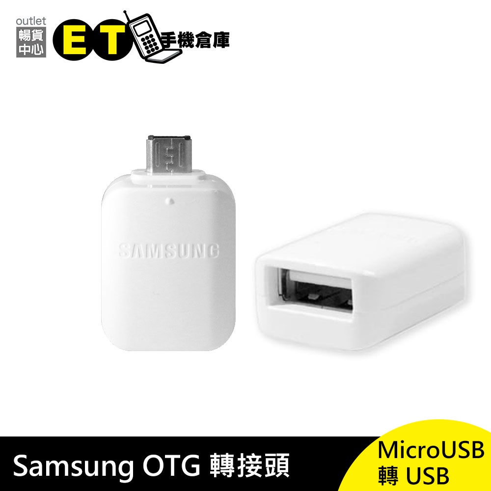 Samsung Micro 轉 USB  OTG 轉接頭 檔案存取 手機充電 三星原裝 【ET手機倉庫】
