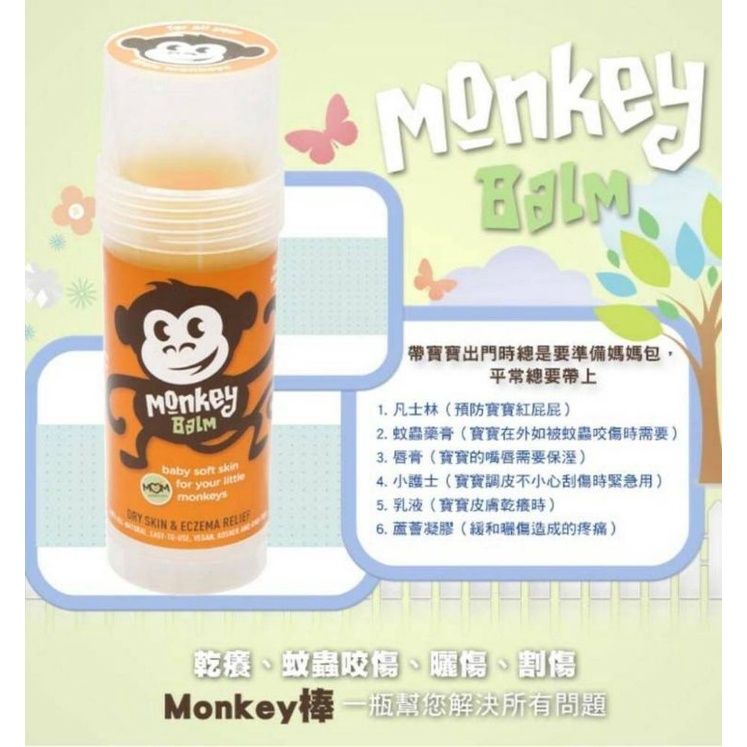 ✨【全新現貨】Monkey Balm / Monkey 棒 (大)  乾癢修護小幫手 美國原裝進口