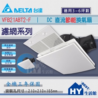 含稅 臺達電子 DC直流節能換氣扇 VFB21ABT2-F 濾網高速大風量 浴室換氣機 排風扇 3年保固 適用3-6坪