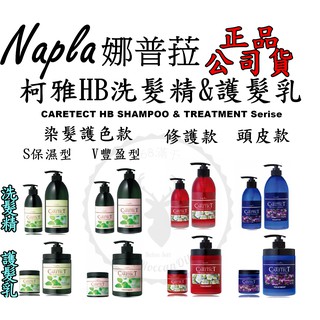 正品公司貨【IROOB168】Napla 娜普菈 柯雅HB染髮專用洗髮精S保濕型‧V豐盈型 修護頭皮養護洗髮精 護髮乳